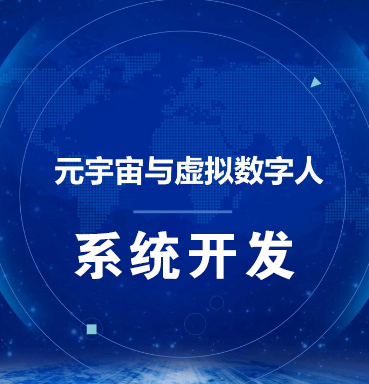 宁波【热搜】虚拟数字人系统-数字人系统开发-元宇宙数字人定制【哪家好?】