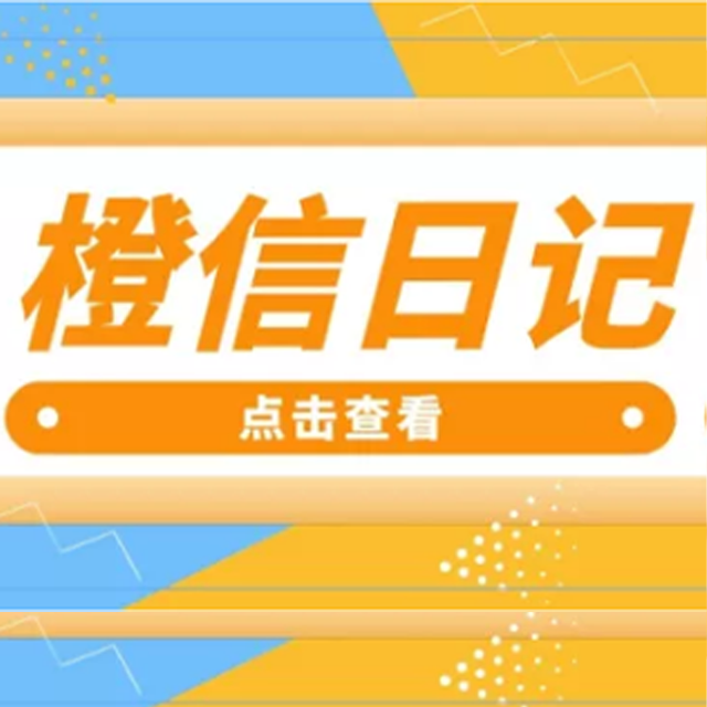 宁波【原创】橙信日记系统开发,橙信日记模式开发,橙信日记平台开发【有哪些?】