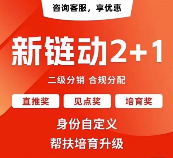 宁波【原创】拼团链动新零售APP开发-链动拼购新零售系统开发-链动3+1分享购软件开发【很重要?】