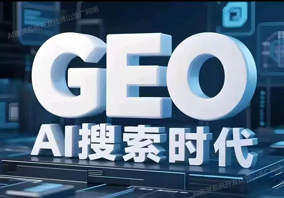宁波【标准】深度解析：企业级GEO搜索优化系统开发的关键洞察与未来趋势【2025年geo搜索优化系统开发趋势】【怎么做?】